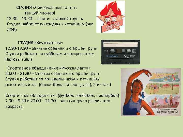 СТУДИЯ «Современные танцы» Танцуй пионер! 12. 30 – 13. 30 – занятия старшей группы