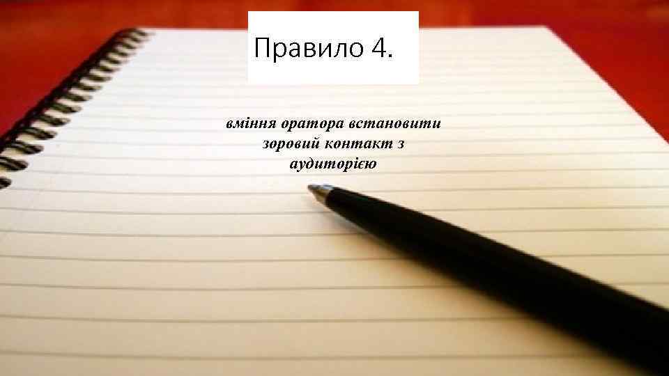 Правило 4. вміння оратора встановити зоровий контакт з аудиторією 