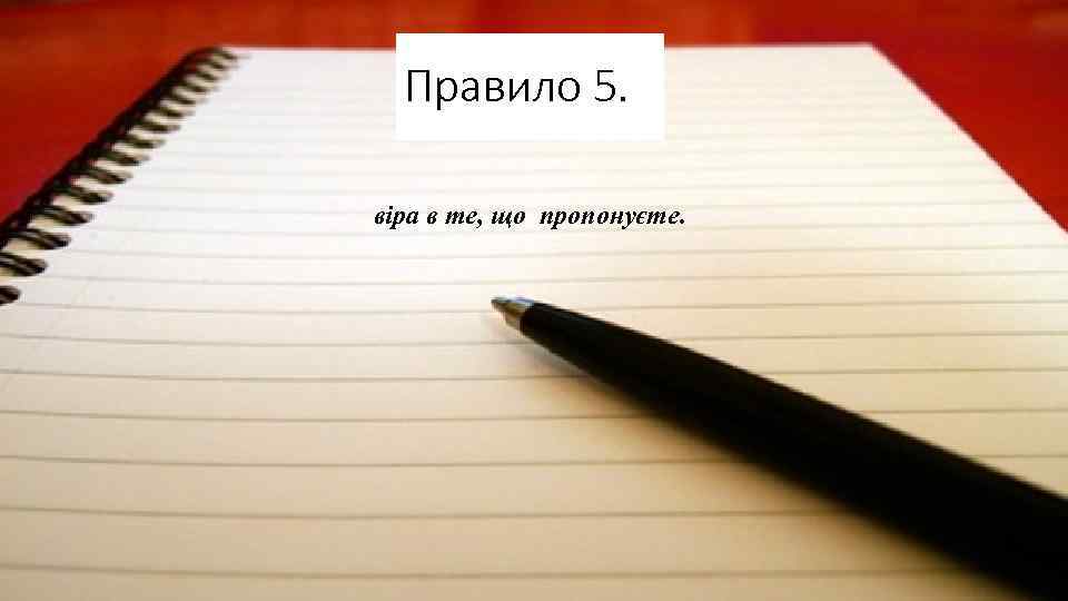 Правило 5. віра в те, що пропонуєте. 