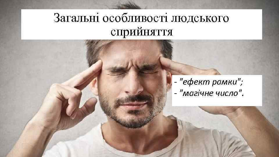 Загальні особливості людського сприйняття - 