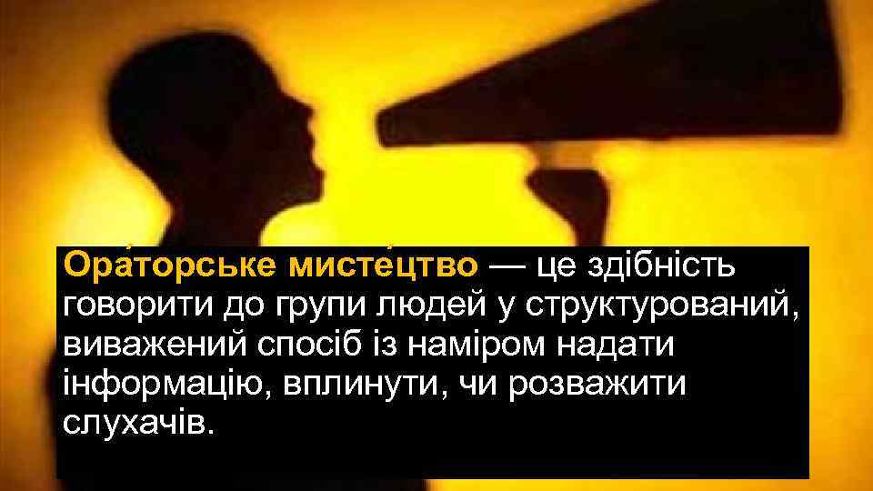 Ора торське мисте цтво — це здібність говорити до групи людей у структурований, виважений