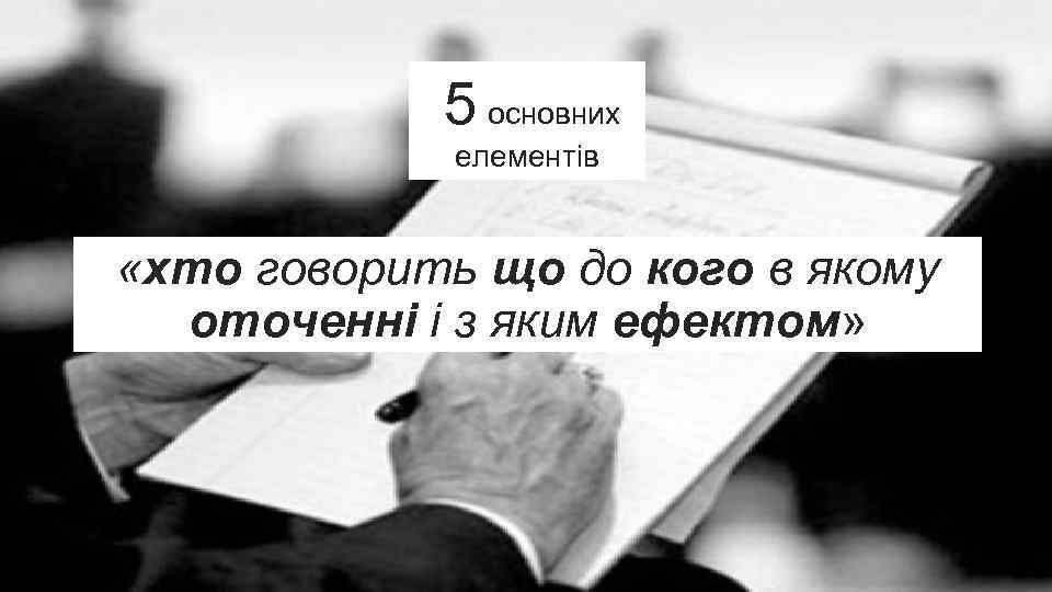 5 основних елементів «хто говорить що до кого в якому оточенні і з яким