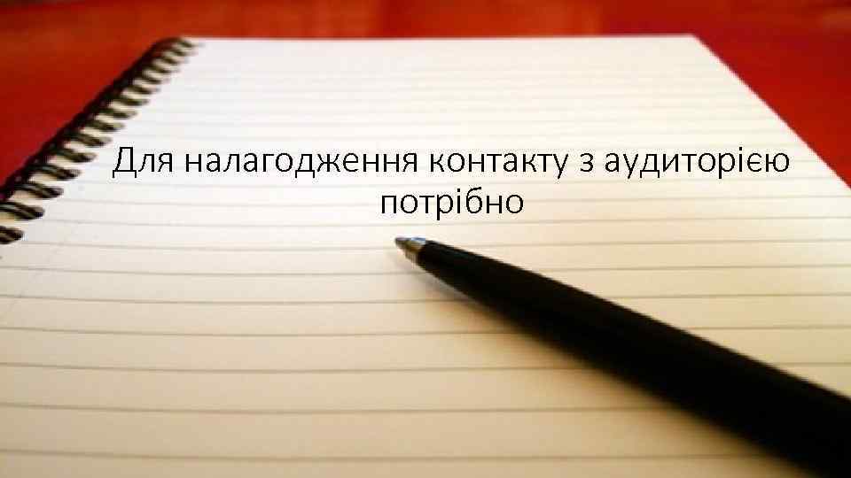 Для налагодження контакту з аудиторією потрібно 