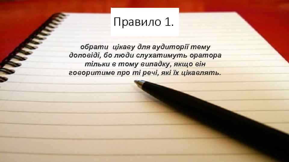 Правило 1. обрати цікаву для аудиторії тему доповіді, бо люди слухатимуть оратора тільки в