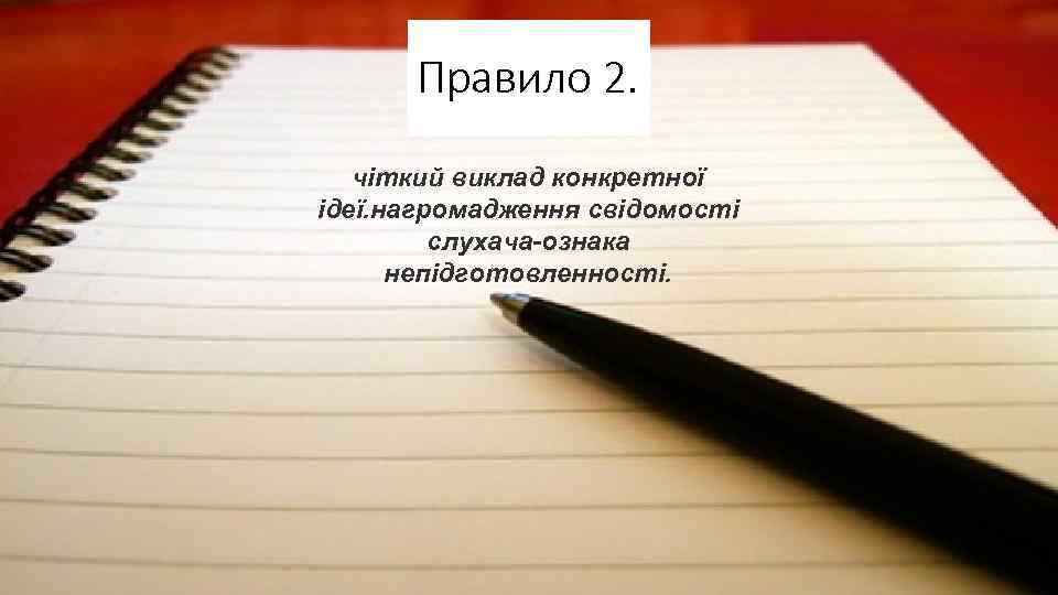 Правило 2. чіткий виклад конкретної ідеї. нагромадження свідомості слухача-ознака непідготовленності. 