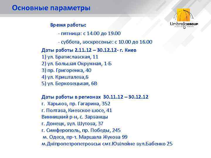 Основные параметры Время работы: - пятница: с 14. 00 до 19. 00 - суббота,