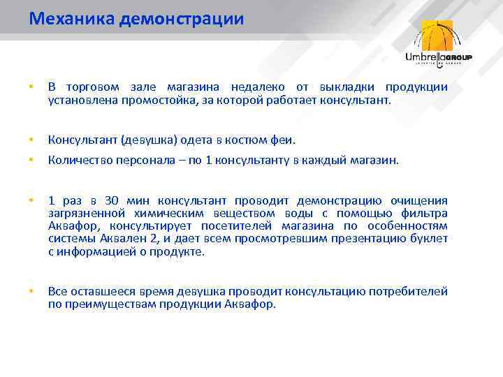 Механика демонстрации • В торговом зале магазина недалеко от выкладки продукции установлена промостойка, за