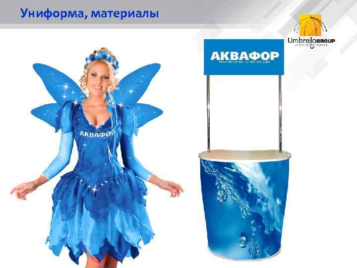 Униформа, материалы Фея 