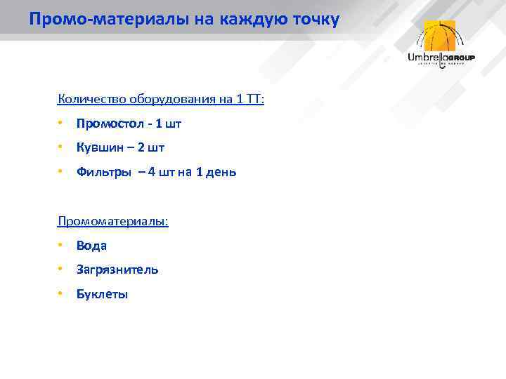 Промо-материалы на каждую точку Количество оборудования на 1 ТТ: • Промостол - 1 шт
