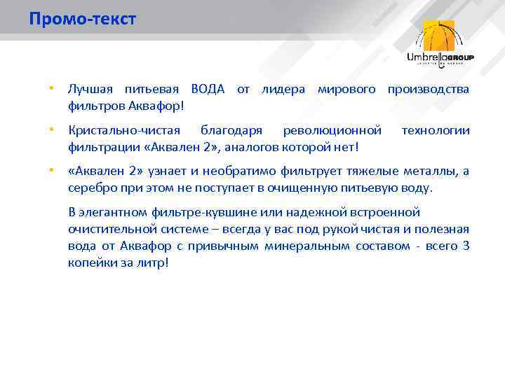 Промо-текст • Лучшая питьевая ВОДА от лидера мирового производства фильтров Аквафор! • Кристально-чистая благодаря