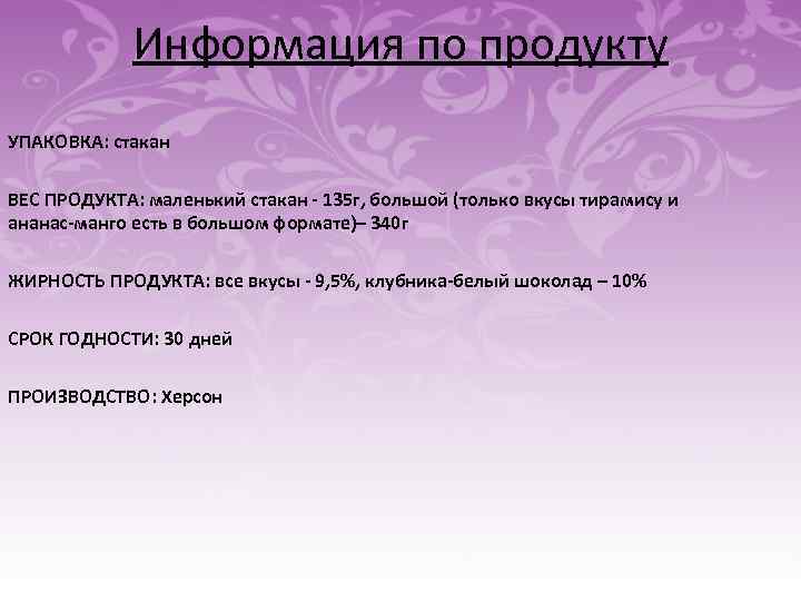 Информация по продукту УПАКОВКА: стакан ВЕС ПРОДУКТА: маленький стакан - 135 г, большой (только