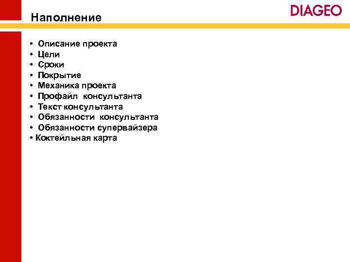 Наполнение • Описание проекта • Цели • Сроки • Покрытие • Механика проекта •