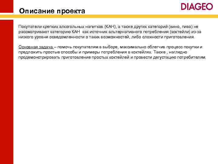 Описание проекта Покупатели крепких алкогольных напитков (КАН), а также других категорий (вино, пиво) не