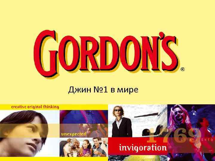 Джин № 1 в мире 