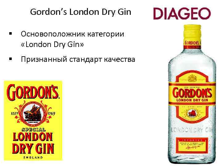Gordon’s London Dry Gin § Основоположник категории «London Dry Gin» § Признанный стандарт качества