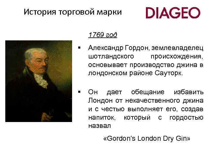 История торговой марки 1769 год § Александр Гордон, землевладелец шотландского происхождения, основывает производство джина