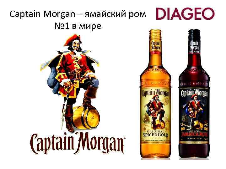 Captain Morgan – ямайский ром № 1 в мире 