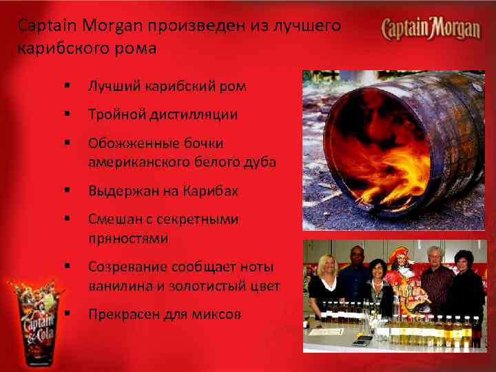 Captain Morgan произведен из лучшего карибского рома § Лучший карибский ром § Тройной дистилляции