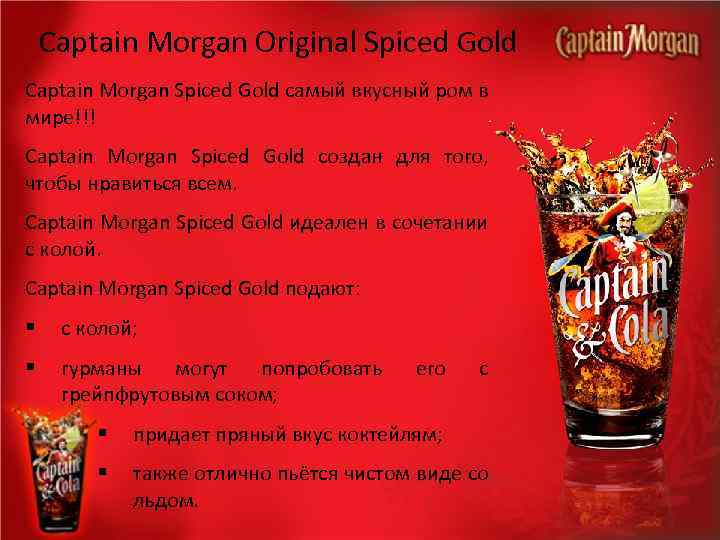 Captain Morgan Original Spiced Gold Captain Morgan Spiced Gold самый вкусный ром в мире!!!