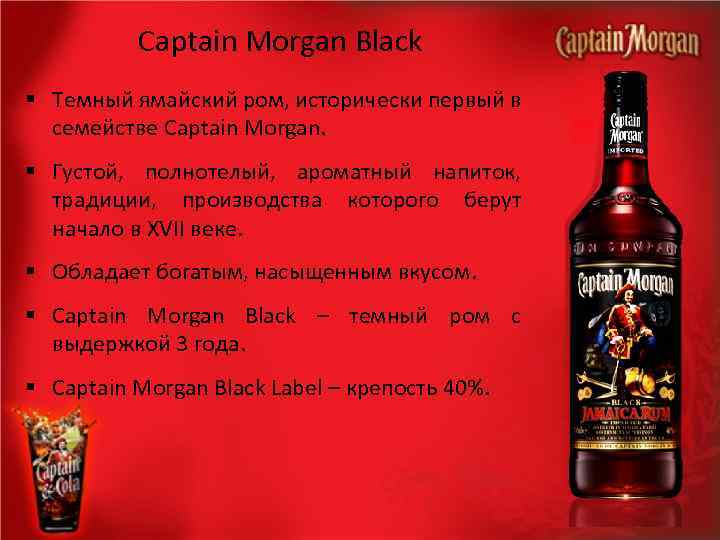 Captain Morgan Black § Темный ямайский ром, исторически первый в семействе Captain Morgan. §