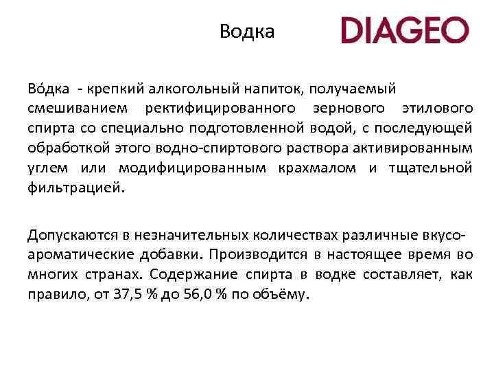 Водка Во дка - крепкий алкогольный напиток, получаемый смешиванием ректифицированного зернового этилового спирта со