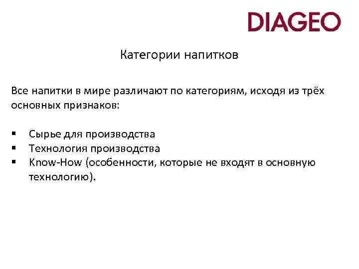 Категории напитков Все напитки в мире различают по категориям, исходя из трёх основных признаков:
