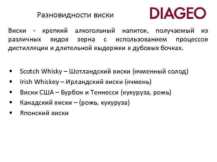 Разновидности виски Виски - крепкий алкогольный напиток, получаемый из различных видов зерна с использованием