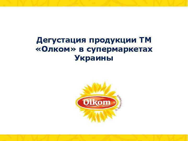 Дегустация продукции ТМ «Олком» в супермаркетах Украины 