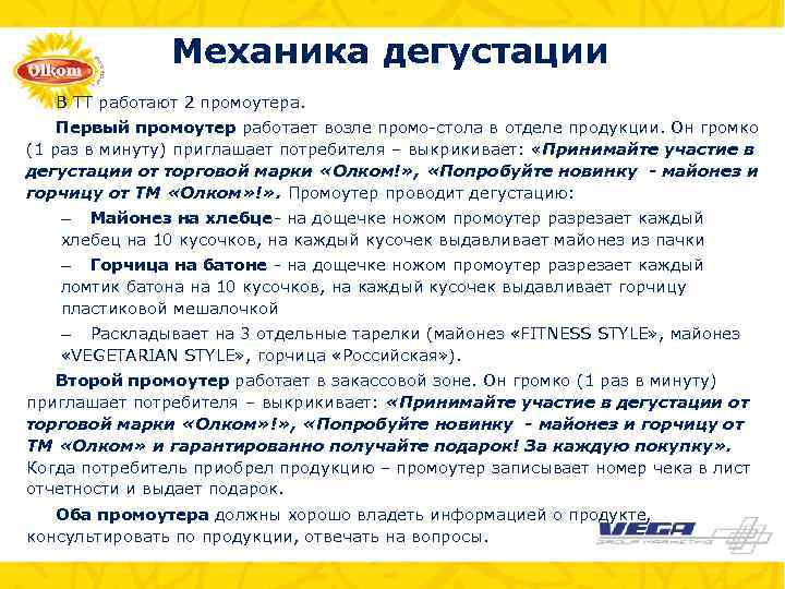 Механика дегустации В ТТ работают 2 промоутера. Первый промоутер работает возле промо-стола в отделе