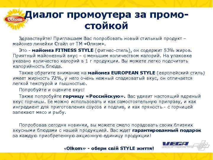 Диалог промоутера за промостойкой Здравствуйте! Приглашаем Вас попробовать новый стильный продукт – майонез линейки