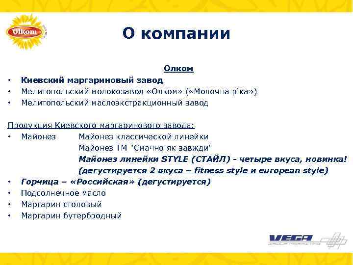 О компании Олком • • • Киевский маргариновый завод Мелитопольский молокозавод «Олком» ( «Молочна