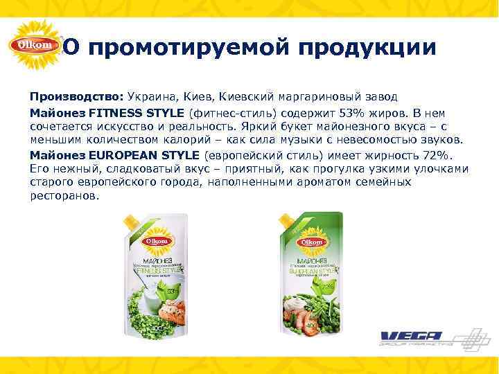 О промотируемой продукции Производство: Украина, Киевский маргариновый завод Майонез FITNESS STYLE (фитнес-стиль) содержит 53%