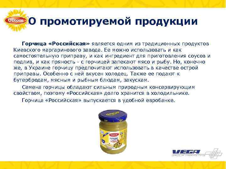 О промотируемой продукции Горчица «Российская» является одним из традиционных продуктов Киевского маргаринового завода. Ее