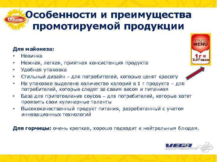 Особенности и преимущества промотируемой продукции Для майонеза: • Новинка • Нежная, легкая, приятная консистенция