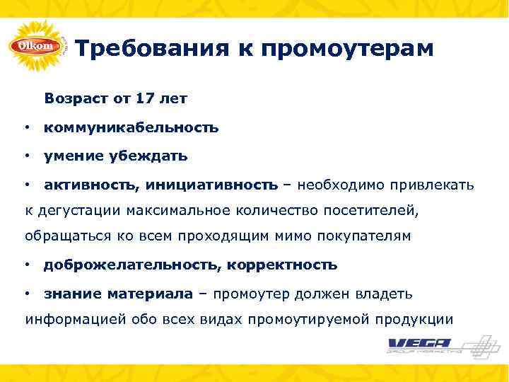 Требования к промоутерам Возраст от 17 лет • коммуникабельность • умение убеждать • активность,