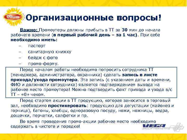 Организационные вопросы! Важно: Промоутеры должны прибыть в ТТ за 30 мин до начала рабочего