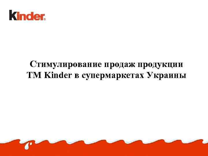 Стимулирование продаж продукции ТМ Kinder в супермаркетах Украины 