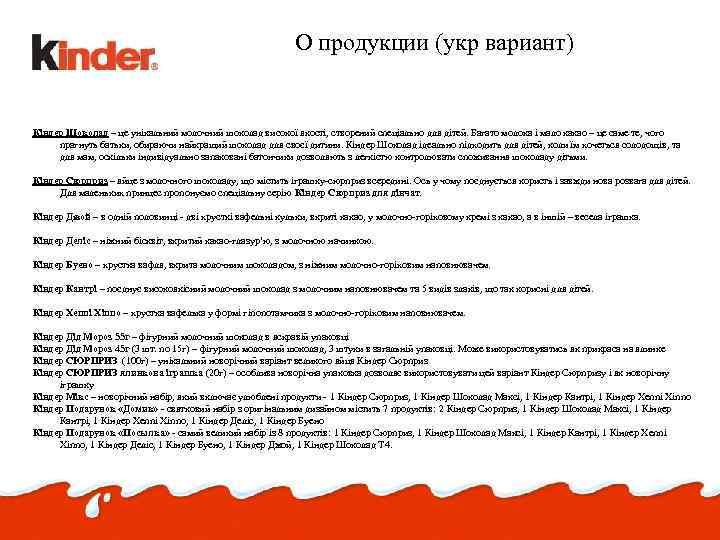 О продукции (укр вариант) Кіндер Шоколад – це унікальний молочний шоколад високої якості, створений