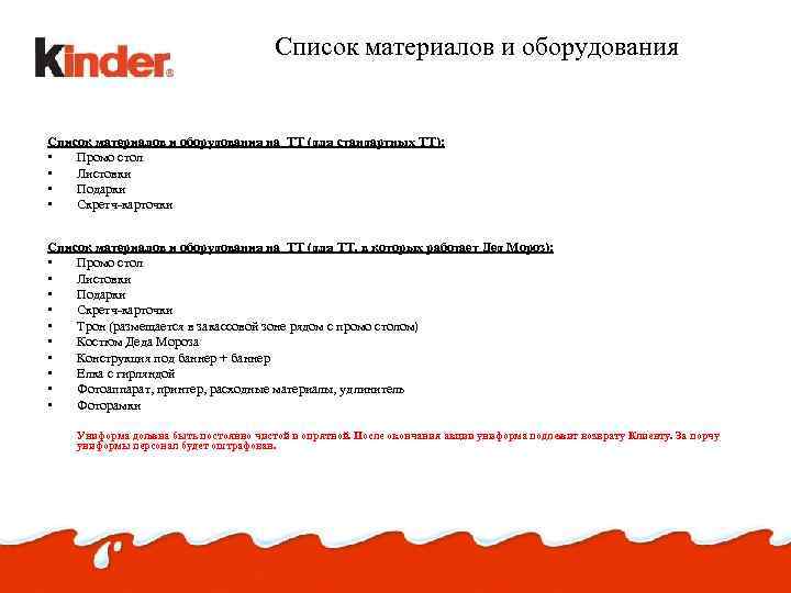 Список материалов и оборудования на ТТ (для стандартных ТТ): • Промо стол • Листовки