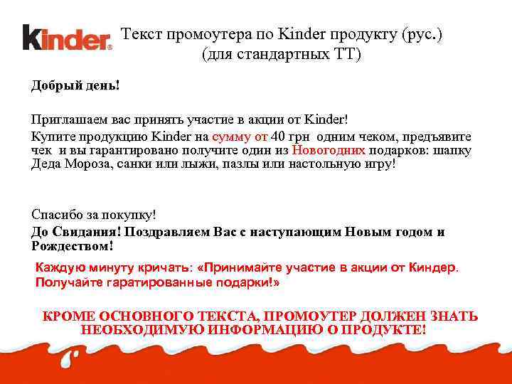 Текст промоутера по Kinder продукту (рус. ) (для стандартных ТТ) Добрый день! Приглашаем вас