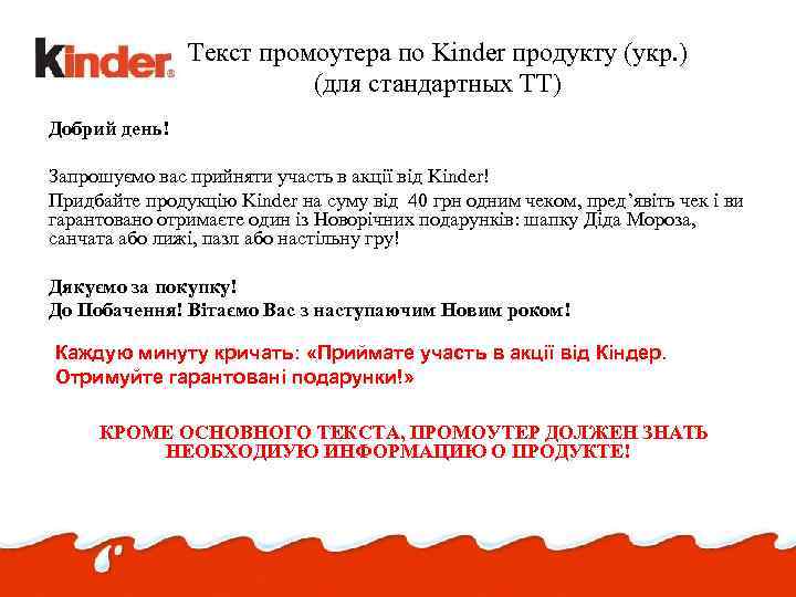 Текст промоутера по Kinder продукту (укр. ) (для стандартных ТТ) Добрий день! Запрошуємо вас