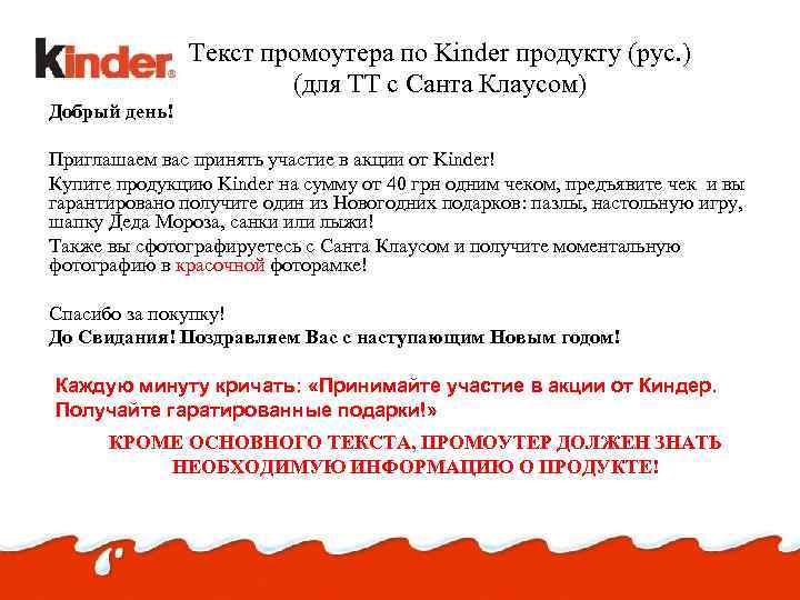 Текст промоутера по Kinder продукту (рус. ) (для ТТ с Санта Клаусом) Добрый день!