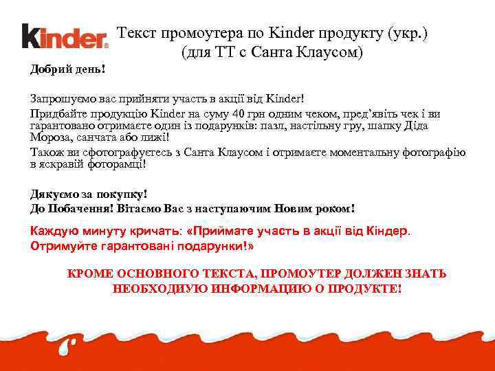 Текст промоутера по Kinder продукту (укр. ) (для ТТ с Санта Клаусом) Добрий день!