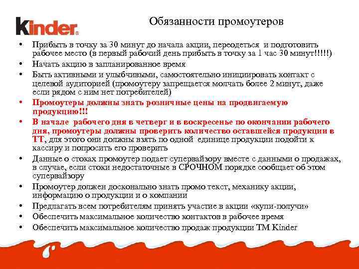 Обязанности промоутеров • • • Прибыть в точку за 30 минут до начала акции,