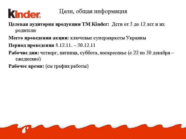 Цели, общая информация Целевая аудитория продукции ТМ Kinder: Дети от 3 до 12 лет