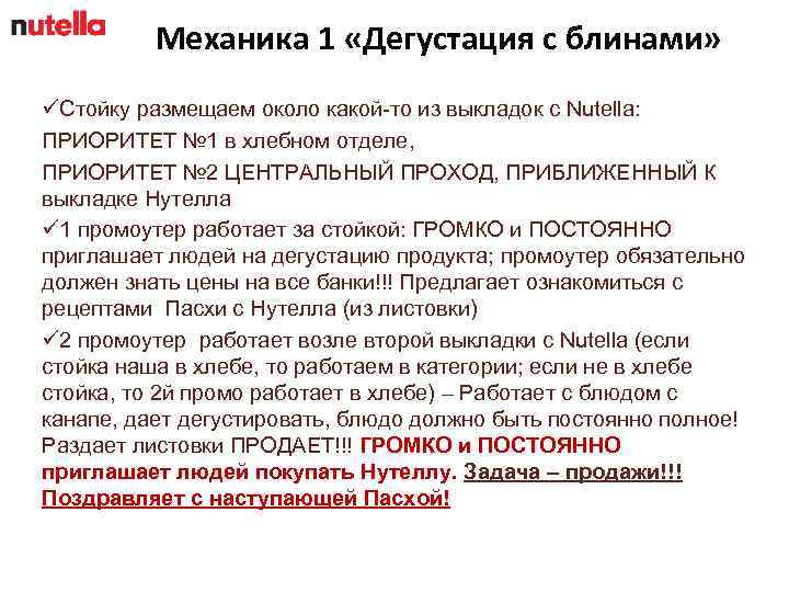 Механика 1 «Дегустация с блинами» üСтойку размещаем около какой-то из выкладок с Nutella: ПРИОРИТЕТ