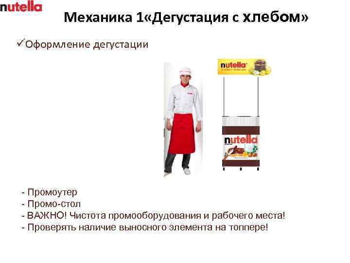 Механика 1 «Дегустация с хлебом» üОформление дегустации - Промоутер - Промо-стол - ВАЖНО! Чистота