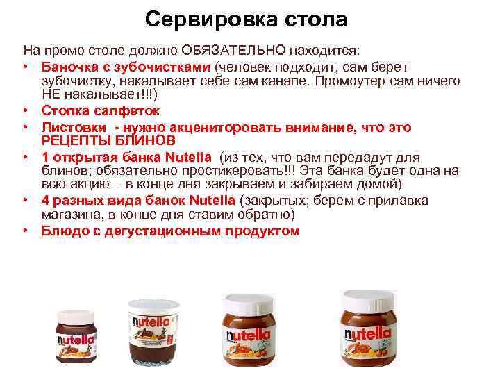 Сервировка стола На промо столе должно ОБЯЗАТЕЛЬНО находится: • Баночка с зубочистками (человек подходит,