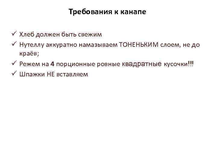 Требования к канапе ü Хлеб должен быть свежим ü Нутеллу аккуратно намазываем ТОНЕНЬКИМ слоем,