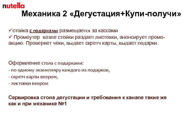 Механика 2 «Дегустация+Купи-получи» üстойка с подарками размещается за кассами ü Промоутер возле стойки раздает